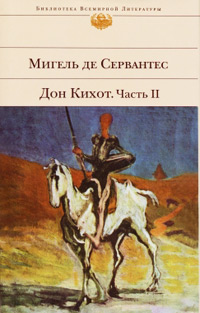Дон Кихот. Часть 2 - Мигель де Сервантес Сааведра