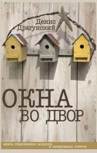 Окна во двор - Денис Драгунский