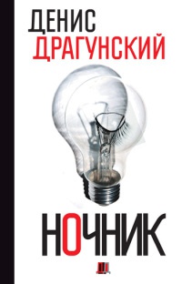 Ночник - Денис Драгунский