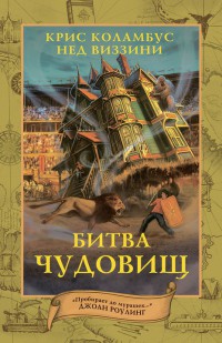 Битва чудовищ - Нед Виззини