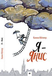 Я - Янис - Канни Меллер