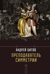 Преподаватель симметрии - Андрей Битов