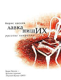 Лавка нищих. Русские каприччо - Борис Евсеев