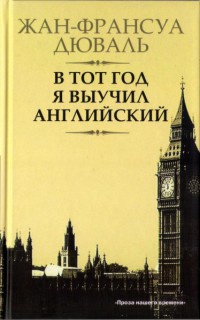 В тот год я выучил английский - Жан-Франсуа Дюваль