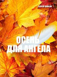 Осень для ангела - Сергей Шангин