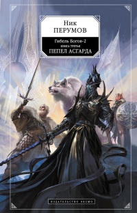 Гибель Богов-2. Книга 3. Пепел Асгарда - Ник Перумов