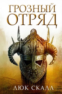 Грозный отряд - Люк Скалл