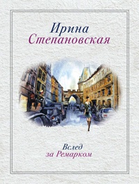 Вслед за Ремарком - Ирина Степановская
