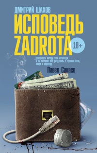 Исповедь zadrota - Дмитрий Шахов