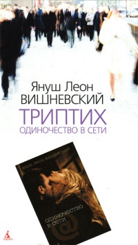Триптих. Одиночество в Сети - Януш Леон Вишневский