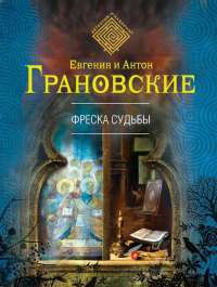 Фреска судьбы - Антон Грановский
