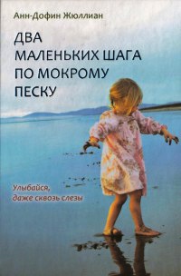 Два маленьких шага по мокрому песку - Анн-Дофин Жюллиан
