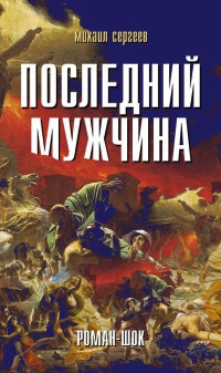 Последний мужчина - Михаил Сергеев