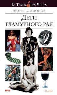 Дети гламурного рая - Эдуард Лимонов
