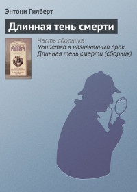 Длинная тень смерти - Энтони Гилберт