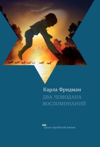Два чемодана воспоминаний - Карла Фридман