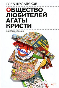 Общество любителей Агаты Кристи. Живой дневник - Глеб Шульпяков