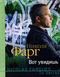 Вот увидишь - Николя Фарг