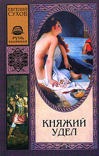 Княжий удел - Евгений Сухов