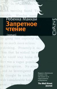 Запретное чтение - Ребекка Маккаи