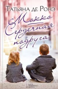 Мокко. Сердечная подруга - Татьяна де Ронэ