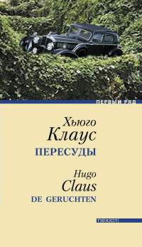 Пересуды - Хуго Клаус