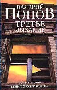 Третье дыхание - Валерий Попов