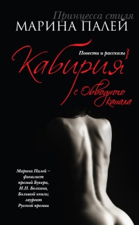 Кабирия с Обводного канала - Марина Палей