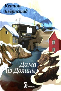 Дама из Долины - Кетиль Бьернстад