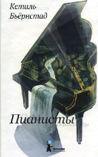 Пианисты - Кетиль Бьернстад