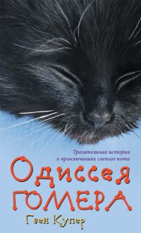 Одиссея Гомера - Гвен Купер