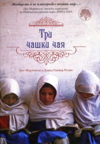 Три чашки чая - Дэвид Оливер Релин