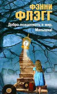 Добро пожаловать в мир, малышка! - Фэнни Флэгг