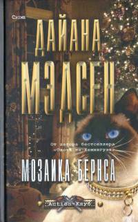 Мозаика Бернса - Дайана Мэдсен