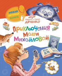 Приключения Маши Михайловой - Сергей Дяченко