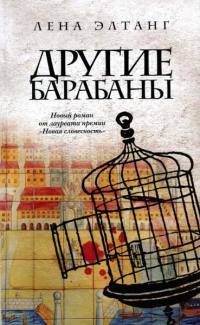 Другие барабаны - Лена Элтанг