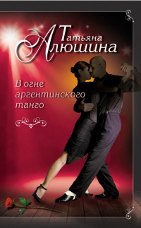 В огне аргентинского танго - Татьяна Алюшина