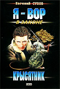 Крысятник - Евгений Сухов