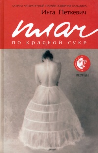 Плач по красной суке - Инга Петкевич