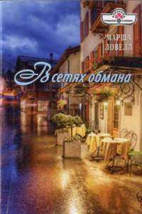 В сетях обмана - Марша Ловелл