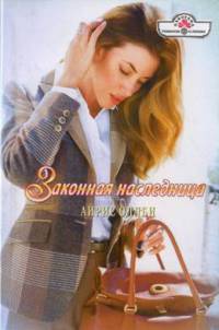 Законная наследница - Айрис Оллби