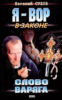 Слово Варяга - Евгений Сухов
