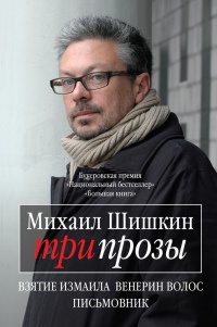 Три прозы - Михаил Шишкин