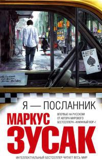 Я — посланник - Маркус Зузак