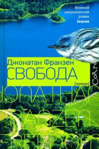Свобода - Джонатан Франзен