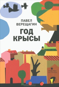 Год крысы - Павел Верещагин
