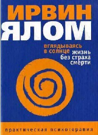 Вглядываясь в солнце. Жизнь без страха смерти - Ирвин Д. Ялом