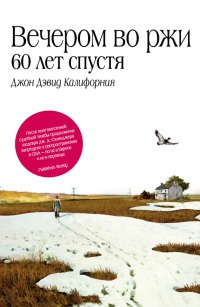 Вечером во ржи. 60 лет спустя - Джон Дэвид Калифорния