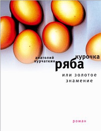 Курочка Ряба, или Золотое знамение - Анатолий Курчаткин