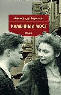 Каменный мост - Александр Терехов